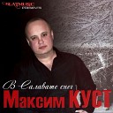 Максим Куст - Серый