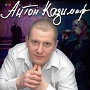 Антон Казимир - Боже любовь мою храни