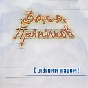 Вася Пряников - Кабрио remix