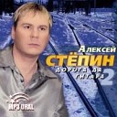 Алексей Степин - Волчья песня