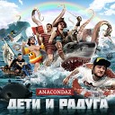 Anacondaz feat Захар Май - Песня старого извозчика…