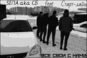 START LINE feat SEПА a.k.a. СБ - Все свои с нами