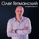 Олег Гетманский - Жить не любя