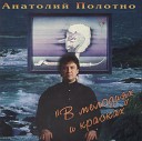Анатолий Полотно - Турникет