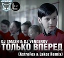 Dj Smash Dj Vengerov - Только Вперед AstroFox Lakoz…