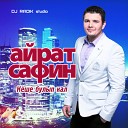 Айрат Сафин - Кеше булып кал