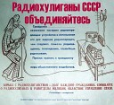 Александр Кавалеров - Песенка радиохулигана