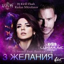 007 Dj Smash Feat Vintazh - Tri Zhelanija Dj Kirill Clash