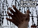 Дмитрий Колобов - Тюремный Блюз