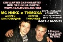 МС НИКС Андрей ШКАЛОБЕРДОВ и ТИМОХА Сергей… - за тобой