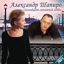 Александр Шапиро - Метель