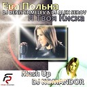 Ева Польна vs Dj Denis Shmelev Dj Alex… - Я Твоя Киска Dj Komandor Mash Up