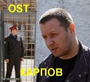 ost Карпов - Я признаю ошибки не ради…