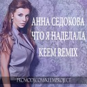 Анна Седокова - Что Я Наделала KEEM Official Lead Edition…