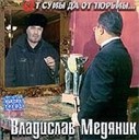 Владислав Медяник - Тишины хочу…