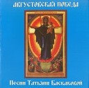Татьяна Баскакова - 8 Святейший Патриарх Всея…