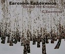Евгений Евдокимов - Выткался Над Озером Алый Свет…