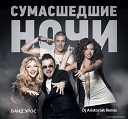 Банд Эрос - Эти сумасшедшие ночи Dj Aristocrat…