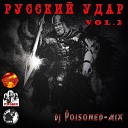 dj Poisoned - Твоя Россия