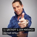 DJ Цветкоff Оля Милакса - Белая ночь