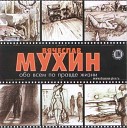 Вячеслав Мухин - 10 Деревенька