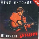Юрий Антонов - Ах белый теплоход