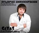 Эльбрус Джaмирзоев - Дружба и любовь