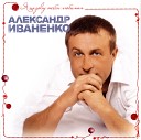 Александр Иваненко - Подснежники