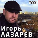 Игорь Лазарев - Не тужи