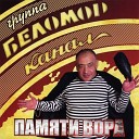 Беломорканал - Бродяга, терпи