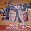 Андрей Миронов и Раймонд… - Полюбите пианиста