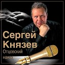 Сергей Князев - Не судите