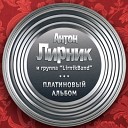 Антон Лирник - Жигули (Tom Reason Remix)