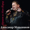 Александр Меньшиков - Дорогой длинною