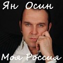 Ян Осин - Я стою среди полей