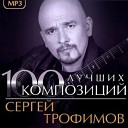 Сергей Трофимов - Опять весна