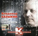 Базыкин Владимир - Зарок