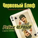 049 Viktor Vays I Robik Chernyy - 065 Виктор Вайс И Робик Черный…