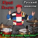 Каляев Юрий - Полюбила вора