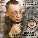 Андрей Климнюк - Исповедь РЦД