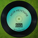 5sta Family DJ Pankratov - Moia melodia