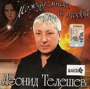 Леонид Телешев - альбом Между мной и…