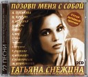 Татьяна Снежина - Как я тебя оставлю