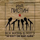 Изя Листин - Течет Волга