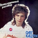 Олег Кацура и гр Класс - Этажи