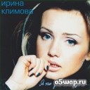 Ирина Климова - Мне снилась ночь