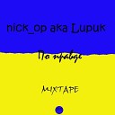 nickop aka Lирик ft RiLL Den - Про друзей