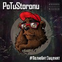 PoTuStoronu - Хочу проверить feat Макс Корж Атом 40 музыка Атом…