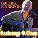 Александр Ф Скляр - Марионетки Машина…