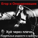 Егор и Опизденевшие - Черный цвет